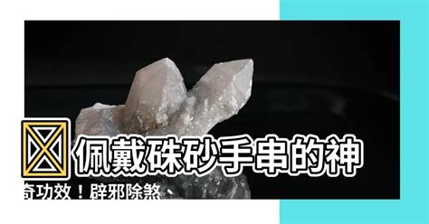 硃砂的功用|硃砂功效：化煞辟邪，助眠安神，強身保健，適合各人群